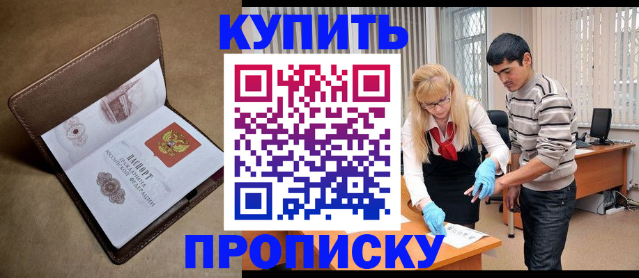 купить прописку в Будённовске